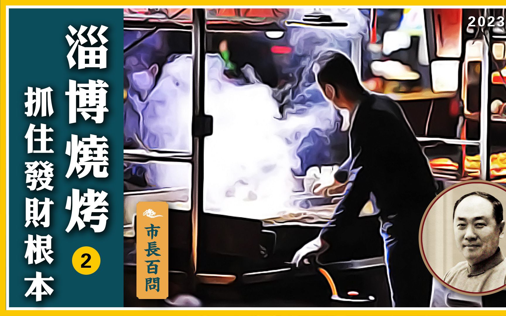 [图]2023陈大惠講堂【群書治要治天下】市長百問 淄博燒烤 中【正體字幕】