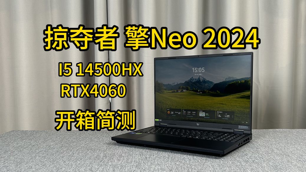 掠夺者擎NEO2024:i5 14500HX 4060【开箱简测】哔哩哔哩bilibili