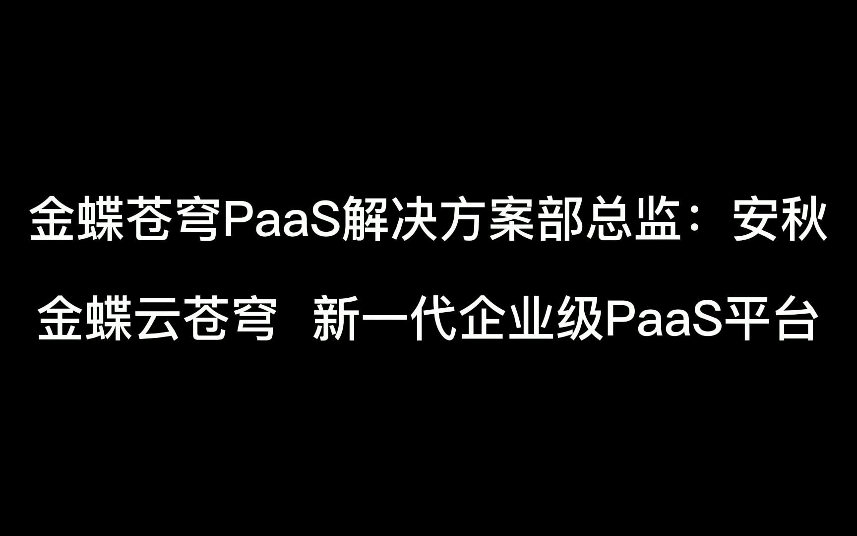 [图]金蝶云苍穹 新一代企业级PaaS平台