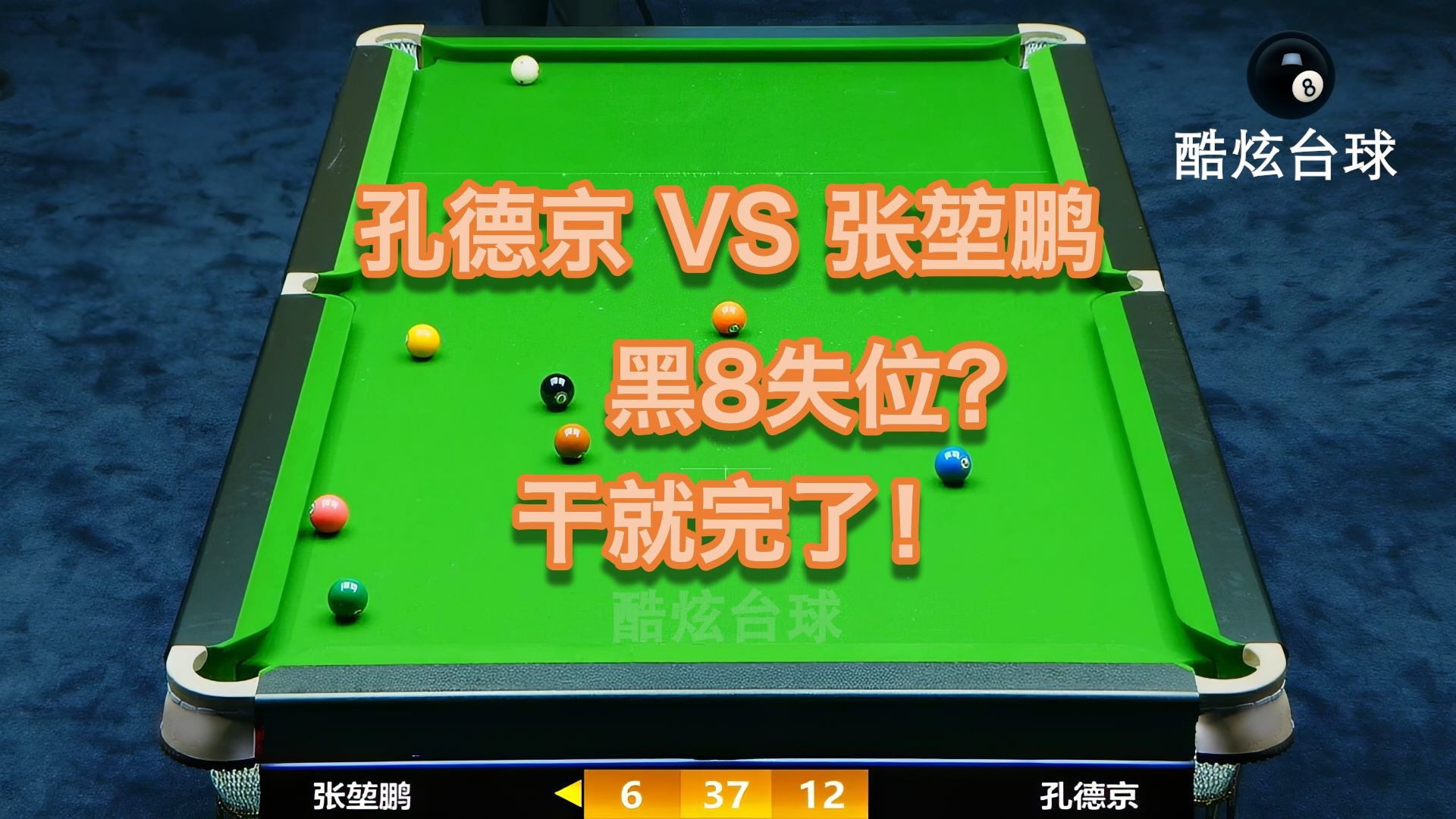【中式8球】孔德京VS张堃鹏!黑8失位?干就完了!-酷炫台球-酷炫台球-哔哩哔哩视频