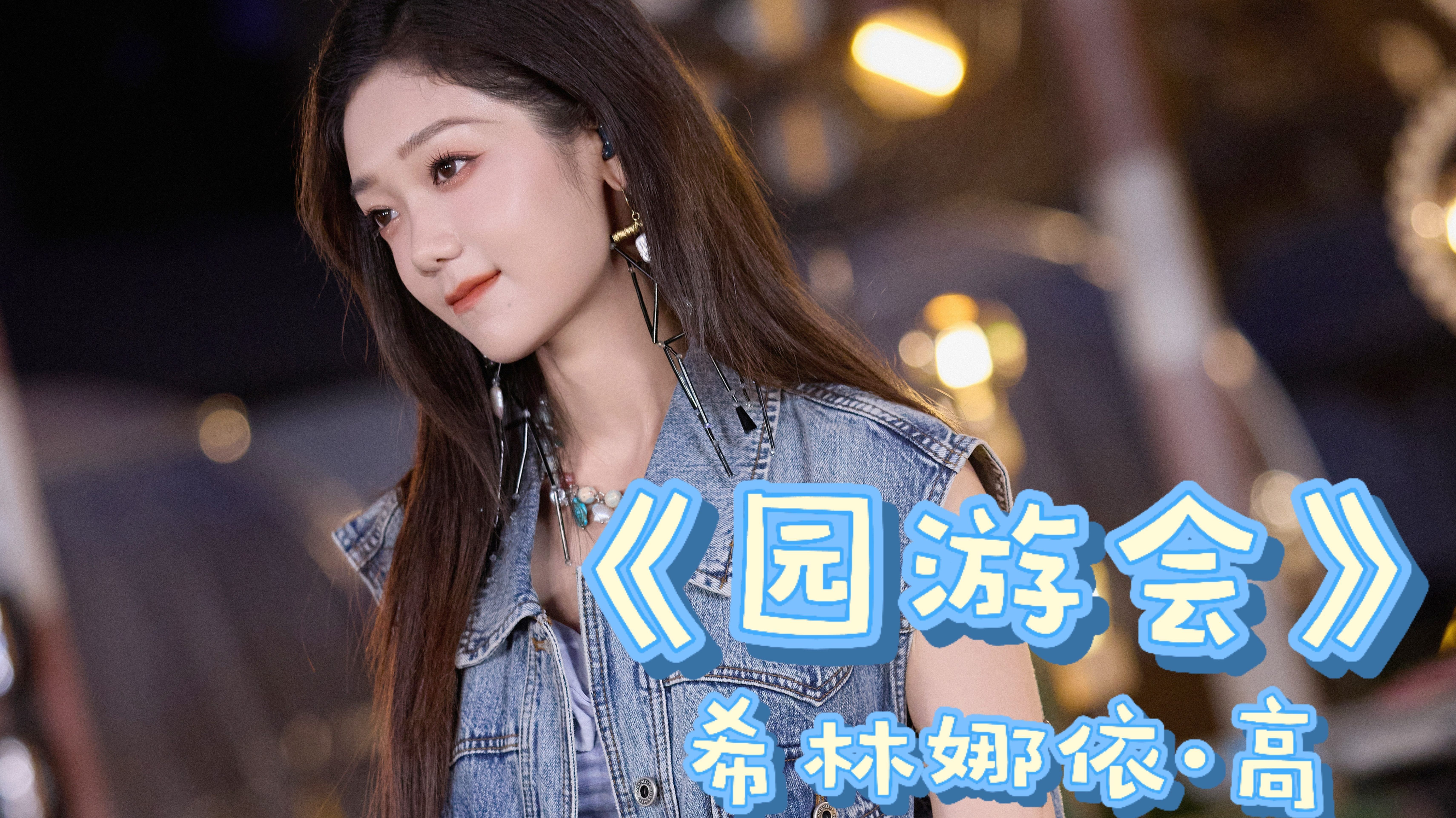 【乐在旅途】希林娜依·高《园游会》