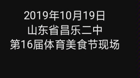 《山东省昌乐二中》——震惊,昌乐二中第16届体育美食节现场,某高二学生为吸引顾客,竟做出如此行为!(新生必看)哔哩哔哩bilibili