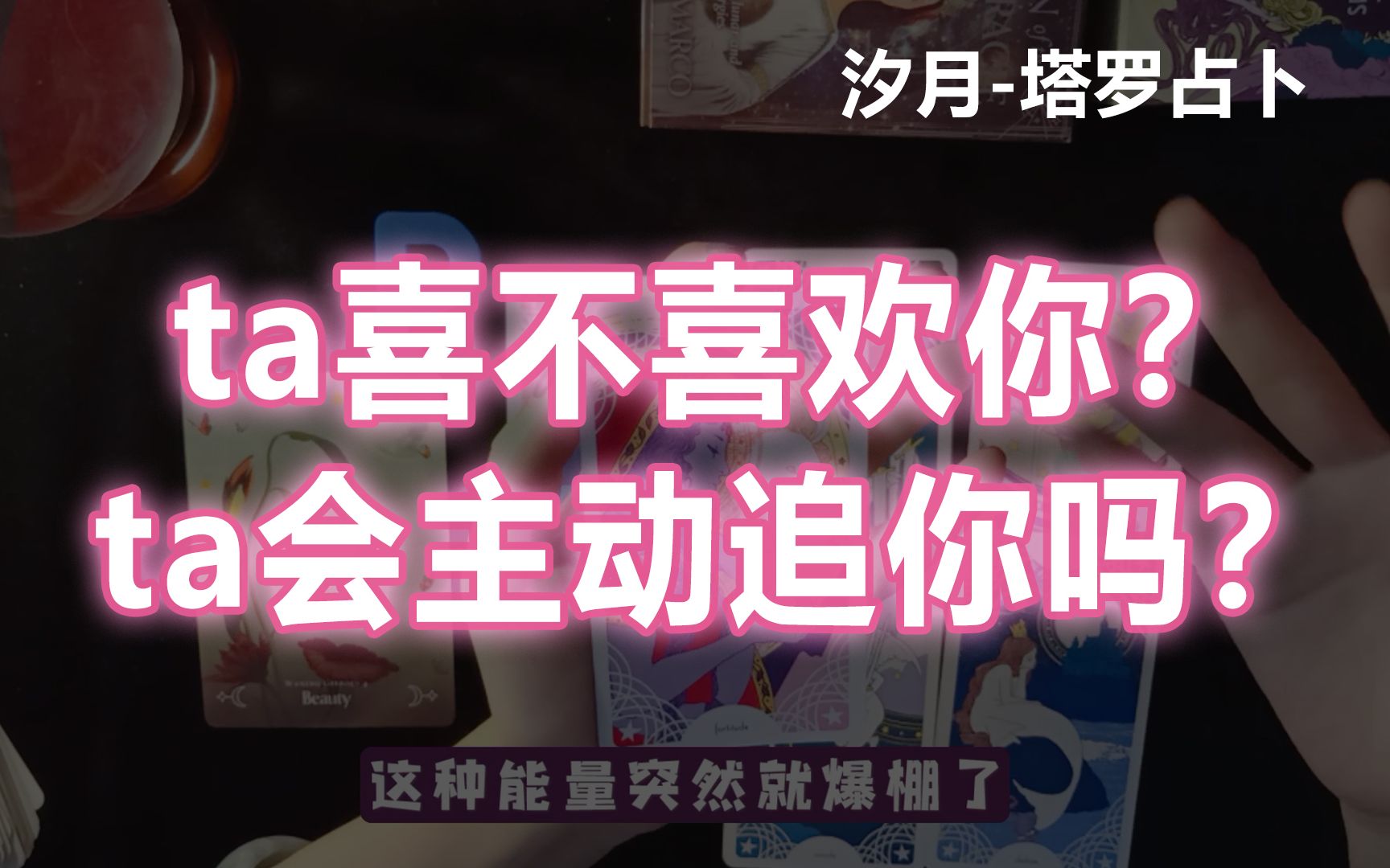 [图]塔罗占卜丨ta在想什么？到底喜不喜欢我？ta会主动追我吗？ 评论留言:领取对象！