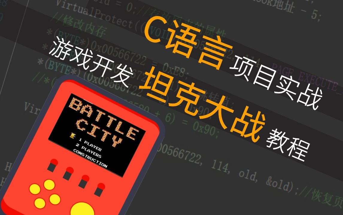 [图]【C语言游戏开发】坦克大战经典童年游戏丨大一毕设丨课设丨必学项目丨C语言入门丨教程丨零基础
