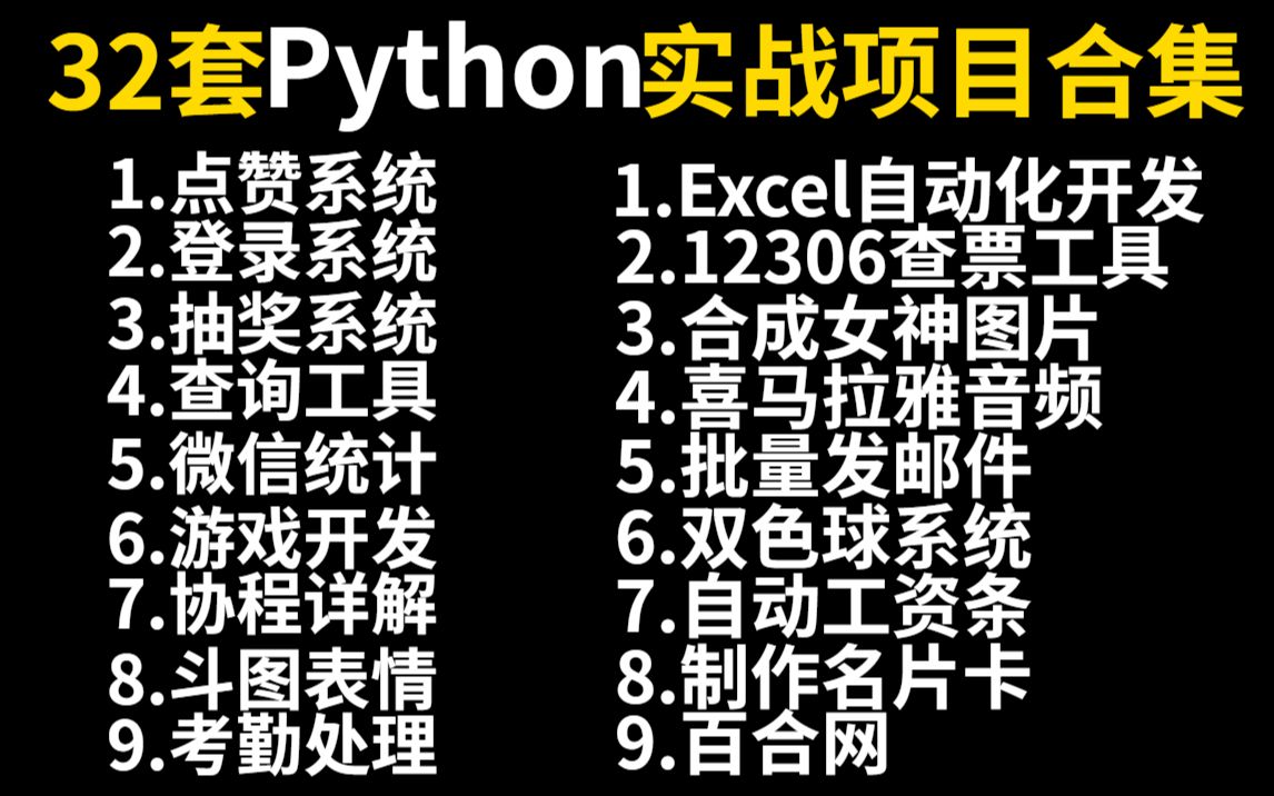 [图]【2022最新】32个Python实战项目，练完即可就业，从入门到进阶，基础到框架，你想要的全都有，建议码住，实战_项目_练手_小白_爬虫_编程_科技