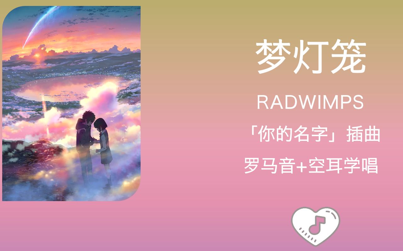 全站最快3分钟学唱《梦灯笼》RADWIMPS 罗马音+中文谐音歌词 电影「你的名字」插曲哔哩哔哩bilibili