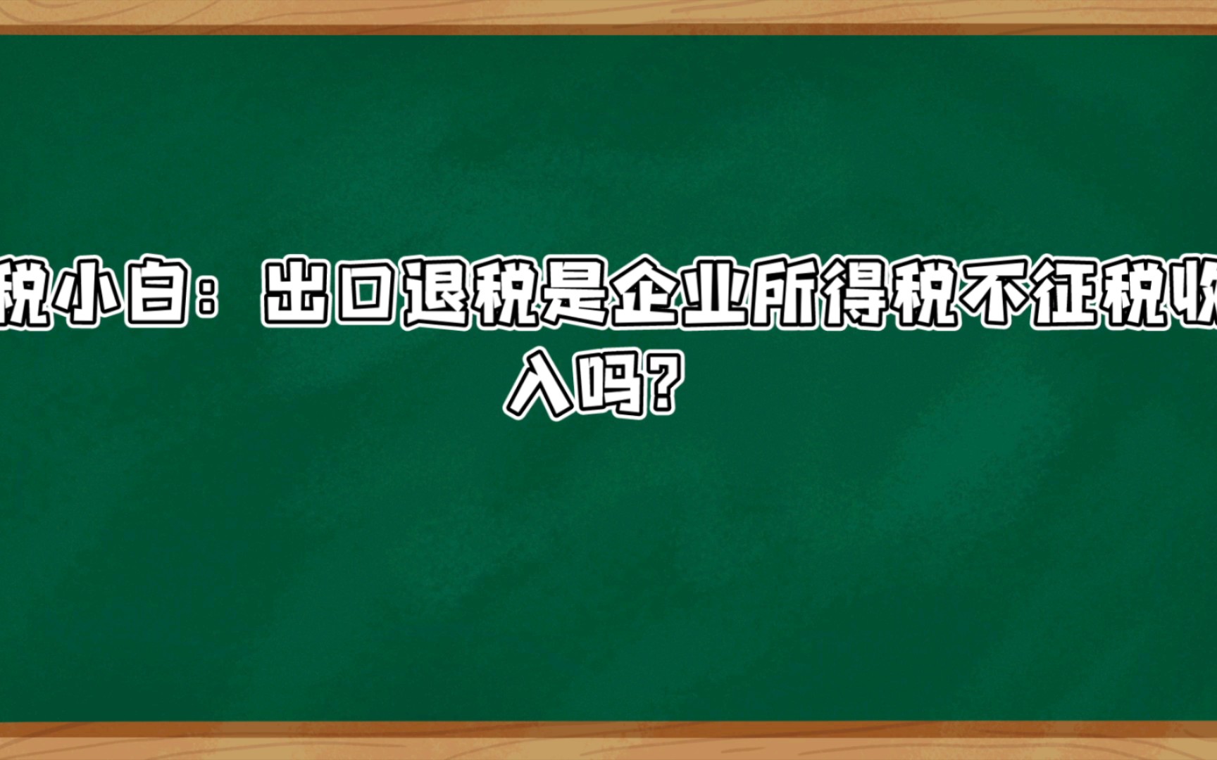 每日一税之出口退税属于企业所得税不征税收入吗?哔哩哔哩bilibili