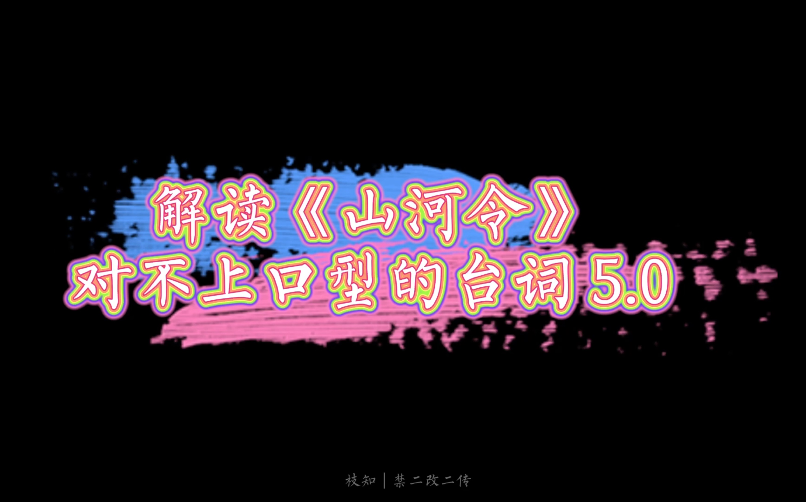 活动作品山河令唇语八级翻译50久等了