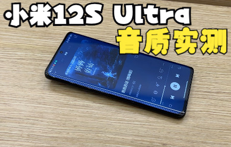 全网首发!小米12S Ultra音质实测,真安卓机皇?哔哩哔哩bilibili