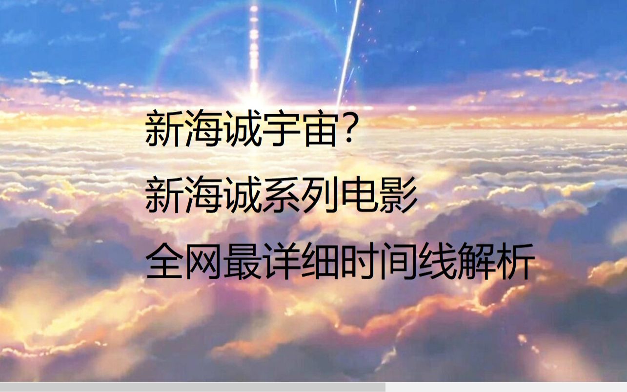 [图]《新海诚宇宙》【全网最详细时间线】天气之子、你的名字、言叶之庭、秒速五厘米