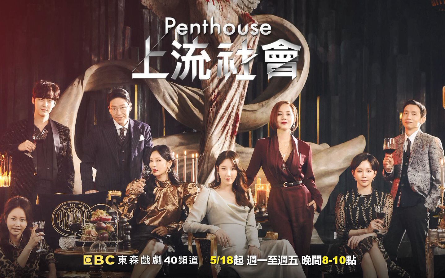 [图]【Penthouse：上流社会】财阀富豪的金钱游戏－5.18起 周一至周五 晚8-10点