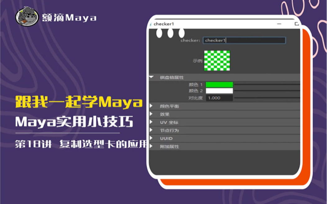 Maya技巧|复制选项卡的应用哔哩哔哩bilibili