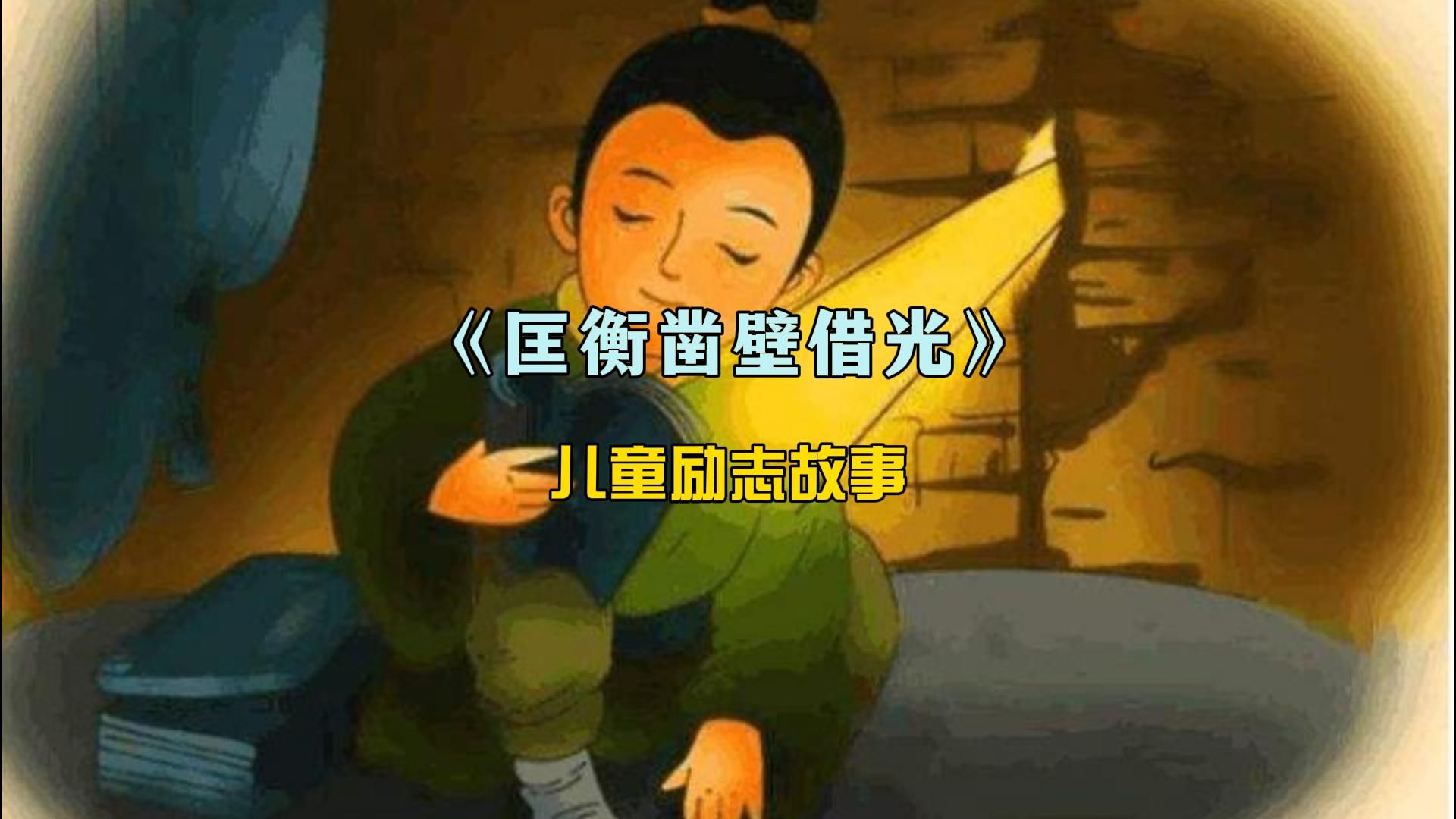 《匡衡凿壁借光》,儿童励志故事哔哩哔哩bilibili