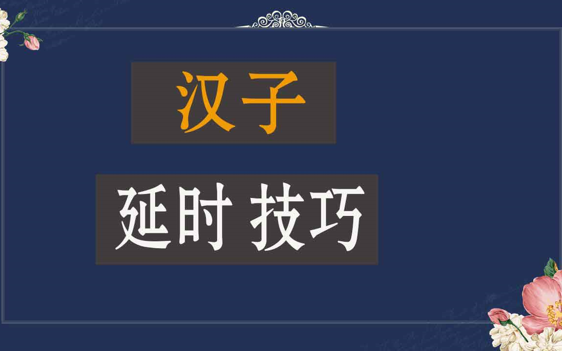 男人怎样才能延迟 做到这六招就行 分享男性延时方法技巧 男性延时有什么技巧偏方哔哩哔哩bilibili