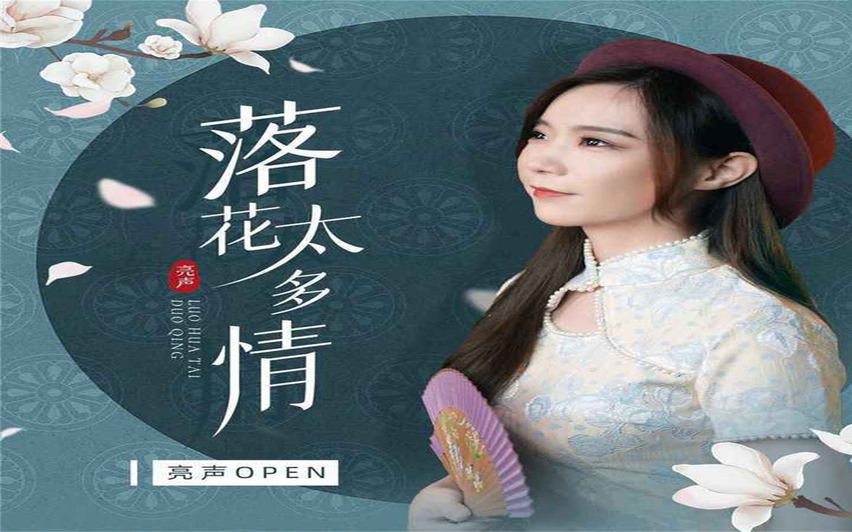 亮声open-落花太多情(djsrueelectromix粤语女)