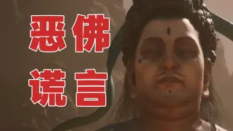 令人恐惧！正式揭开灵吉菩萨的真面目【黑神话悟空】震撼解读02