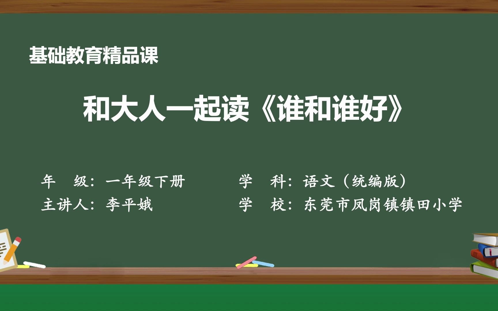 [图]统编版小学语文一年级下册 和大人一起读《谁和谁好》 精品课视频