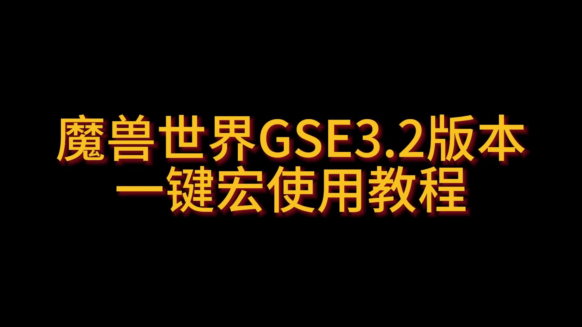 魔兽世界GSE3.2版本一键宏使用教程魔兽