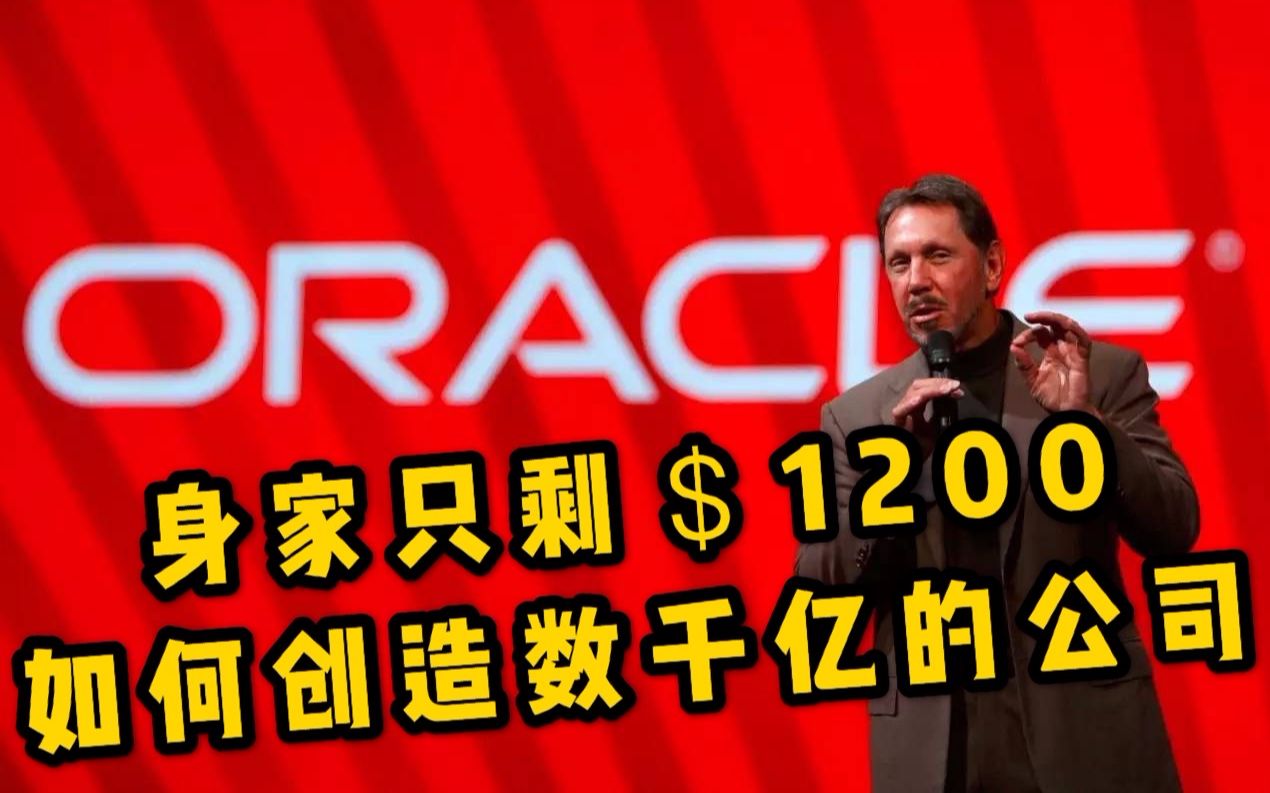 [图]32岁前一无是处的他，如何从失业走上亿万富翁？甲骨文创始人Larry Ellison