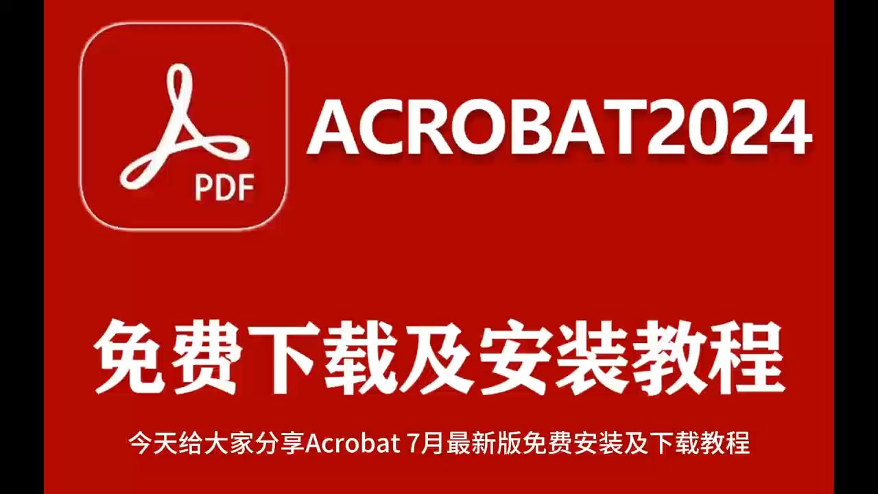 [图]最新版Adobe Acrobat Pro DC 2024更新了，有包免费取，PDF编辑更加的稳定，速度更快！强烈推荐更新！