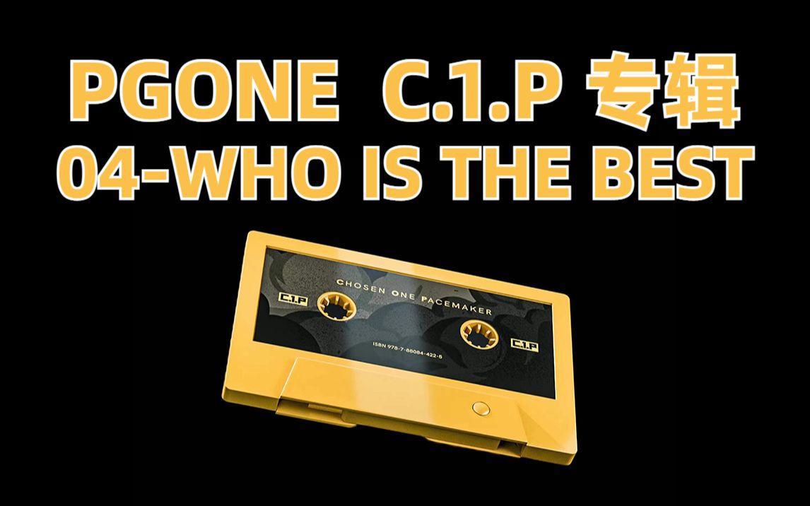 pgonec1p专辑04whoisthebest歌词字幕版本