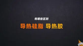 Download Video: 导热硅脂和导热胶，它们有什么区别？