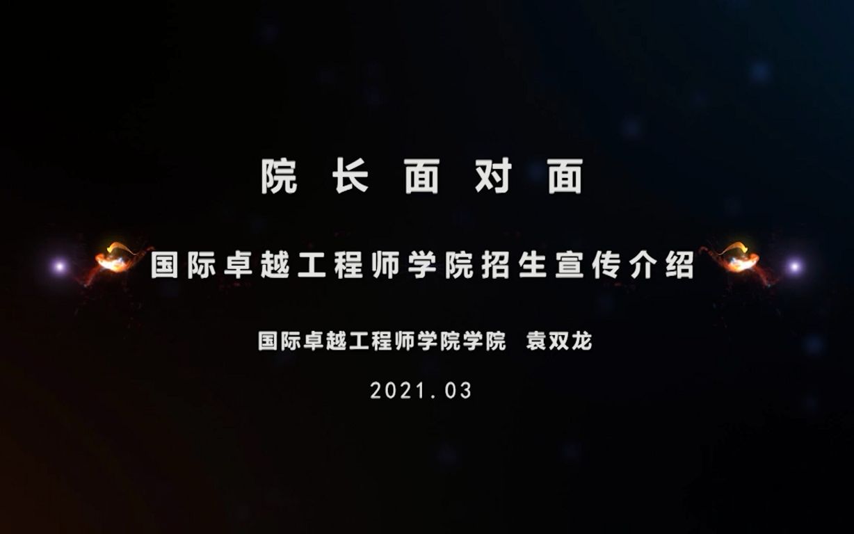 华东理工大学院长面对面国际卓越工程师学院袁双龙国际卓越工程师学院招生宣传介绍哔哩哔哩bilibili