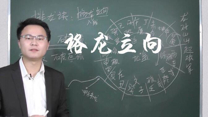 揭秘风水之中格龙的操作方法 李双林