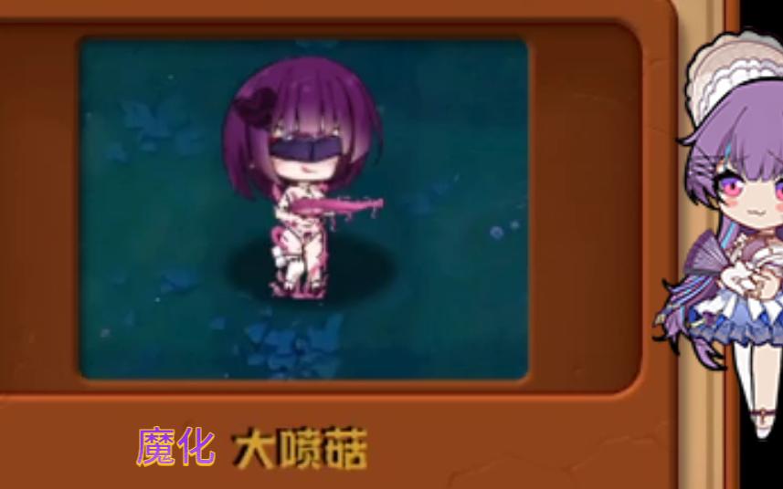 [图]【植物娘大战僵尸魔化版】魔化大喷菇，从深渊借来的力量