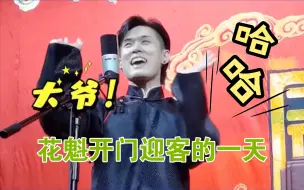 Download Video: 【德云社】关九海：业务能力我最强，做完海王做YA王！