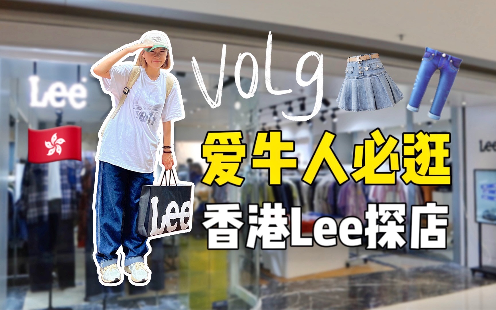 挖到牛仔工装神裤!香港Lee探店vlog哔哩哔哩bilibili