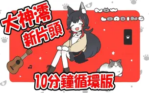 Download Video: 【大神ミオ】大神澪新直播片头10分钟循环版