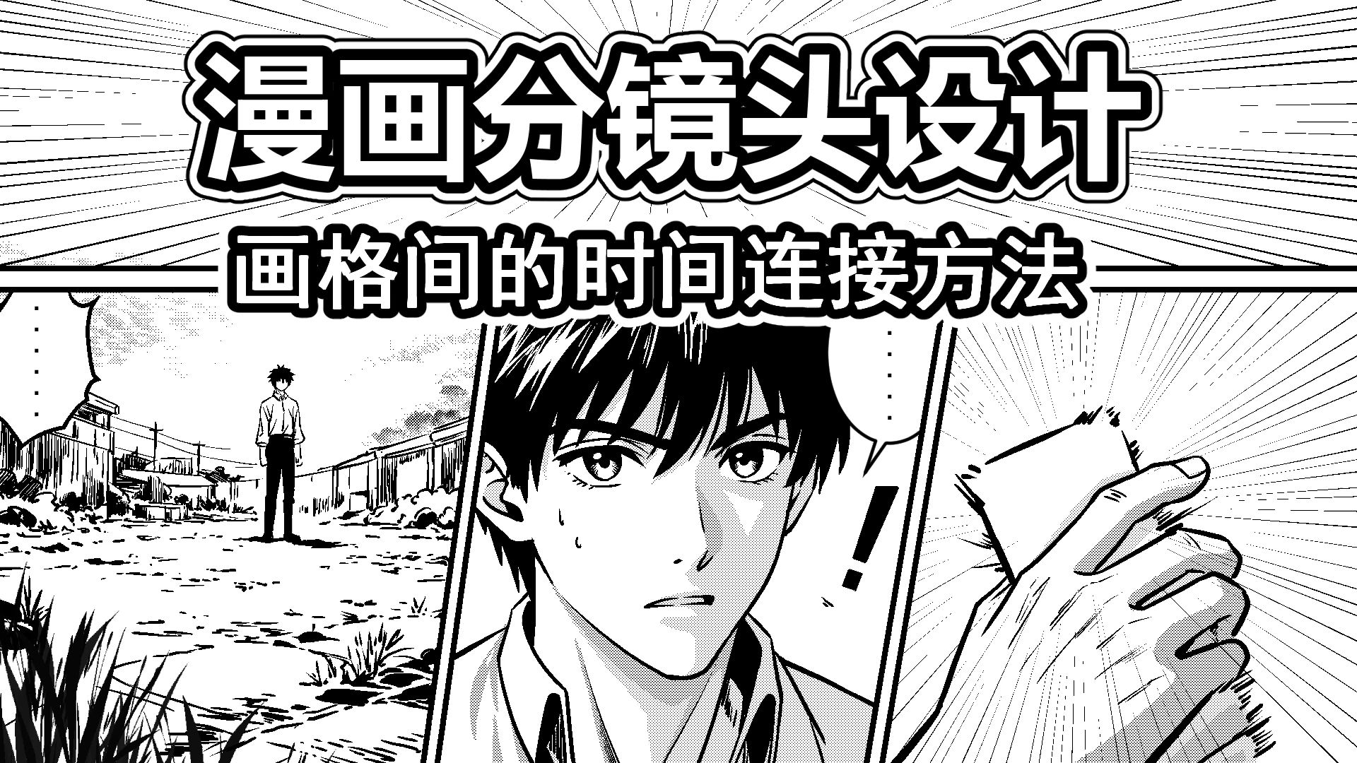 漫画分镜设计-5-画格间的时间连接方法