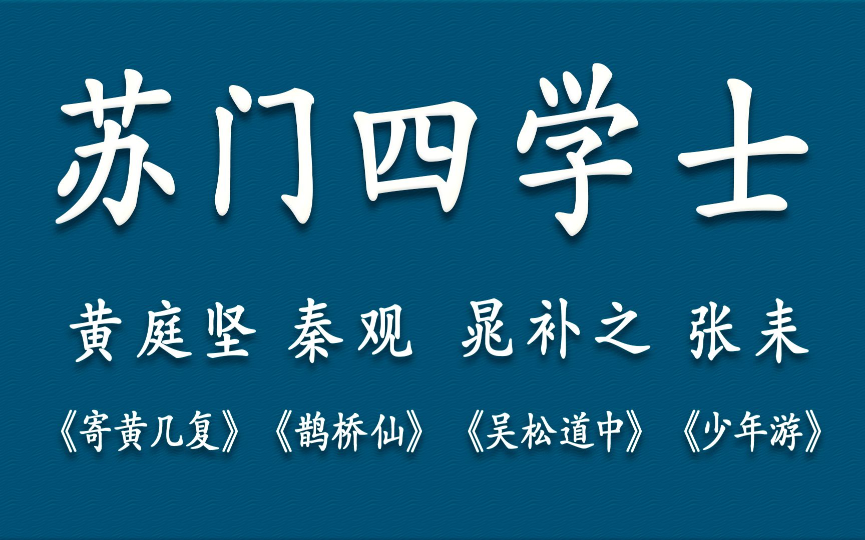 【人间绝句】盘点苏轼的学生们“苏门四学士”的那些神仙诗词哔哩哔哩bilibili