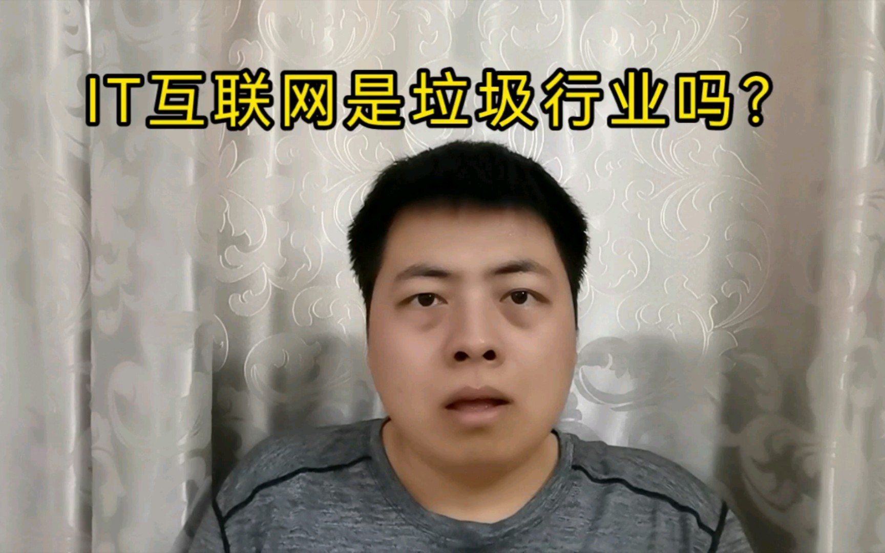 IT互联网是垃圾行业吗?这个行业缺乏稳健性.入行的人要注意.哔哩哔哩bilibili