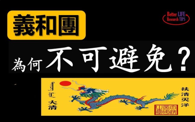 义和团真相  从孔子的“上智下愚”到陈寅恪的“下愚而上诈”哔哩哔哩bilibili