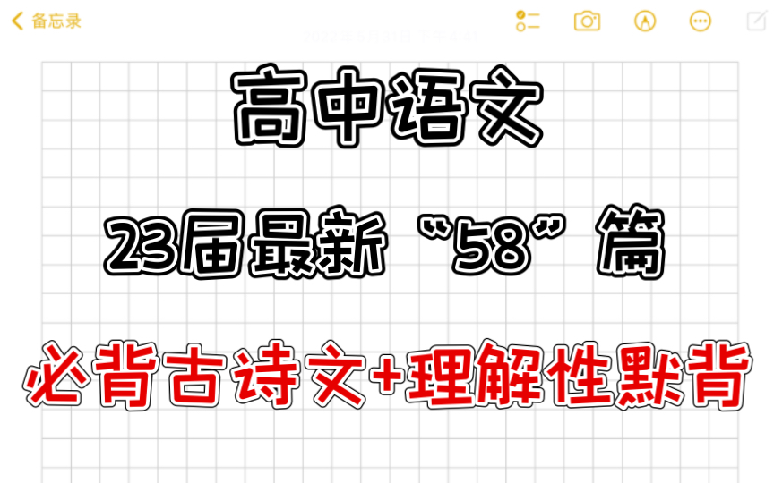 [图]23届高考考生注意！最新整理58篇高中语文必背古诗文