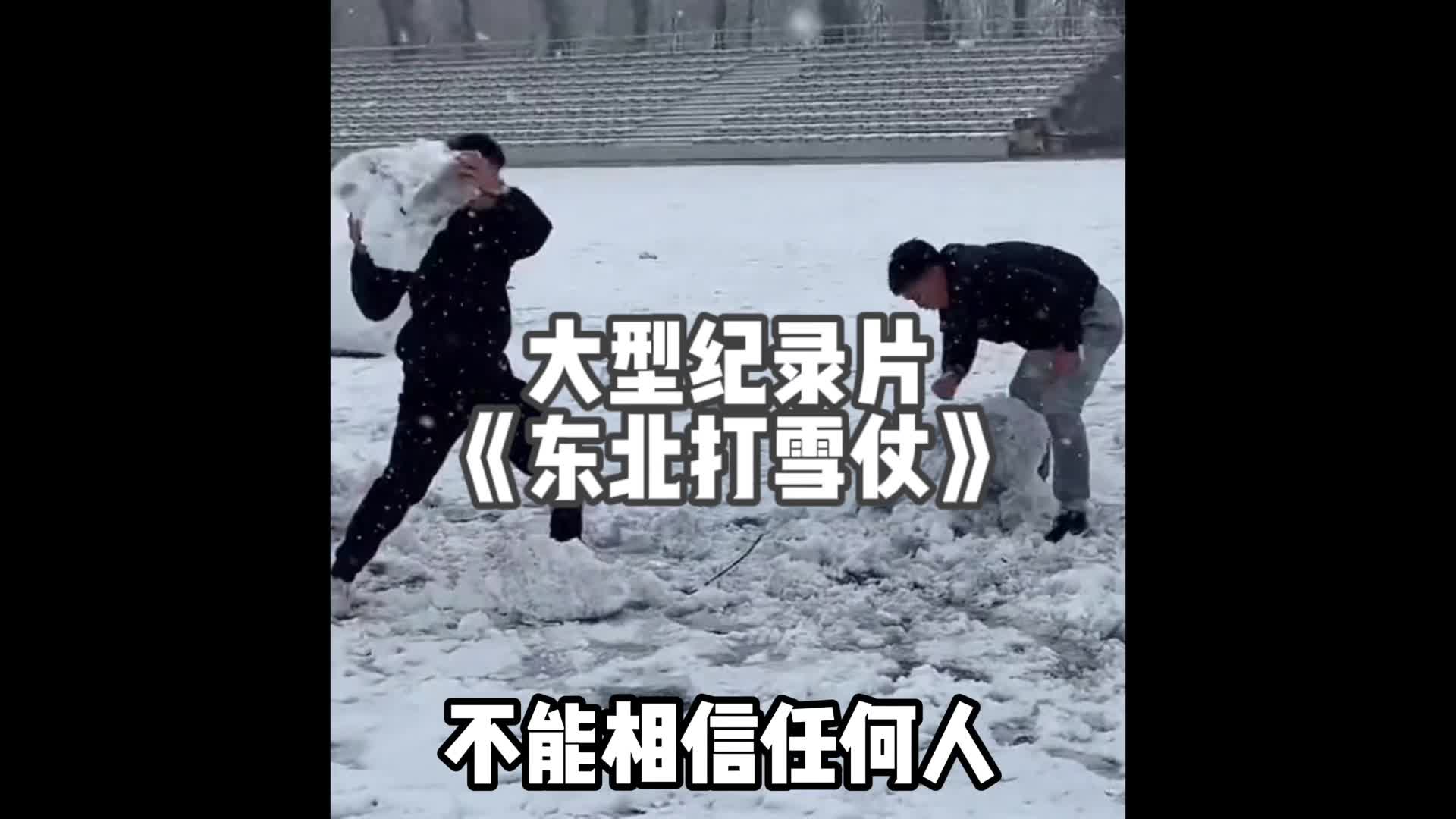 [图]大型纪录片《东北打雪仗传奇》#东北打雪仗#大型纪录片#佳木斯大拐