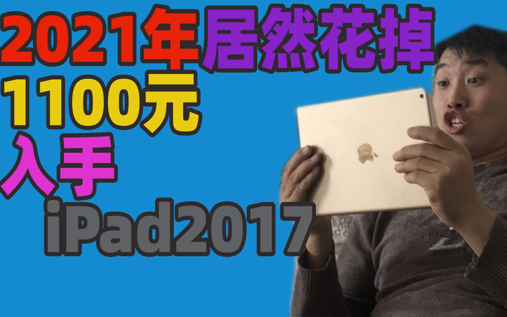 1100元转转平台入手5年前的iPad2017 挺值哔哩哔哩bilibili