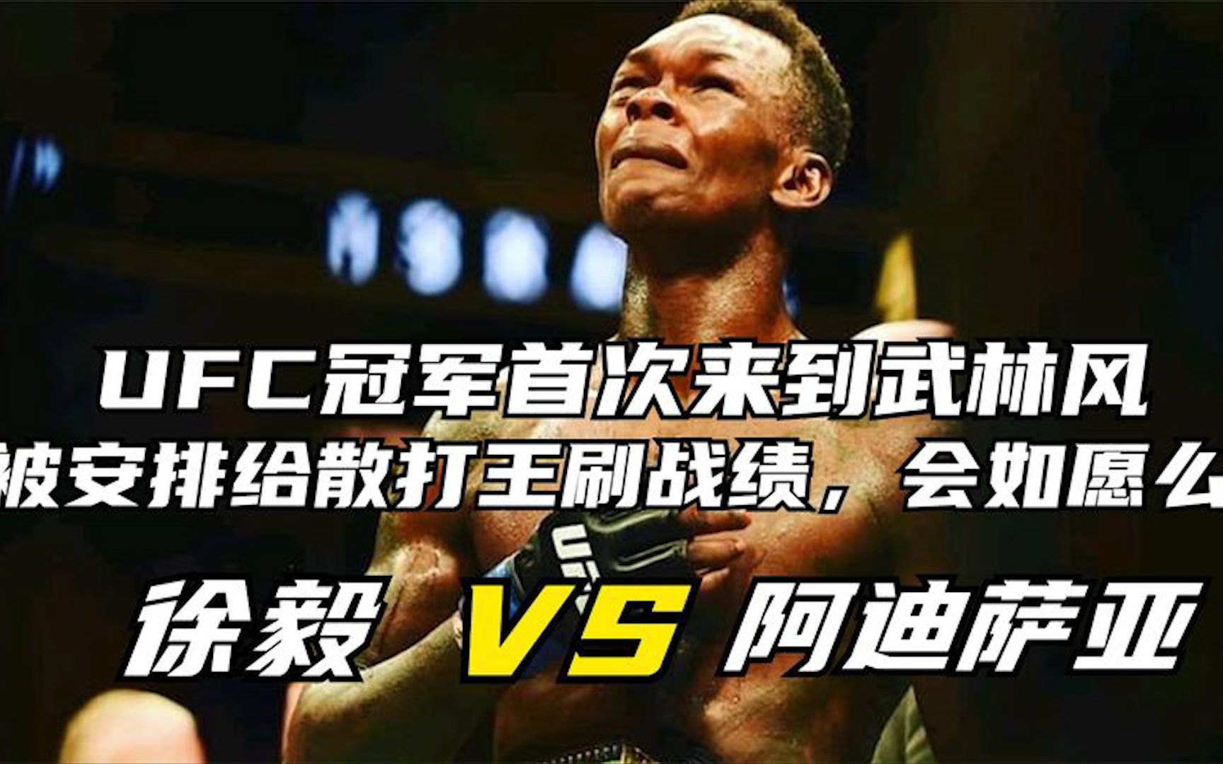 ufc冠军首次来到武林风却被安排给散打王刷战绩,徐毅vs阿迪萨亚