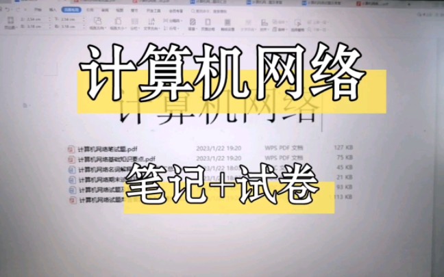 《计算机网络》重点笔记+试卷!背知识点刷题库!快速掌握专业课知识!期末考试一次过!哔哩哔哩bilibili