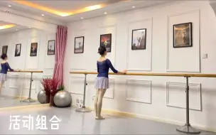 Tải video: 跟我练芭蕾系列：双手扶把活动组合和要求讲解