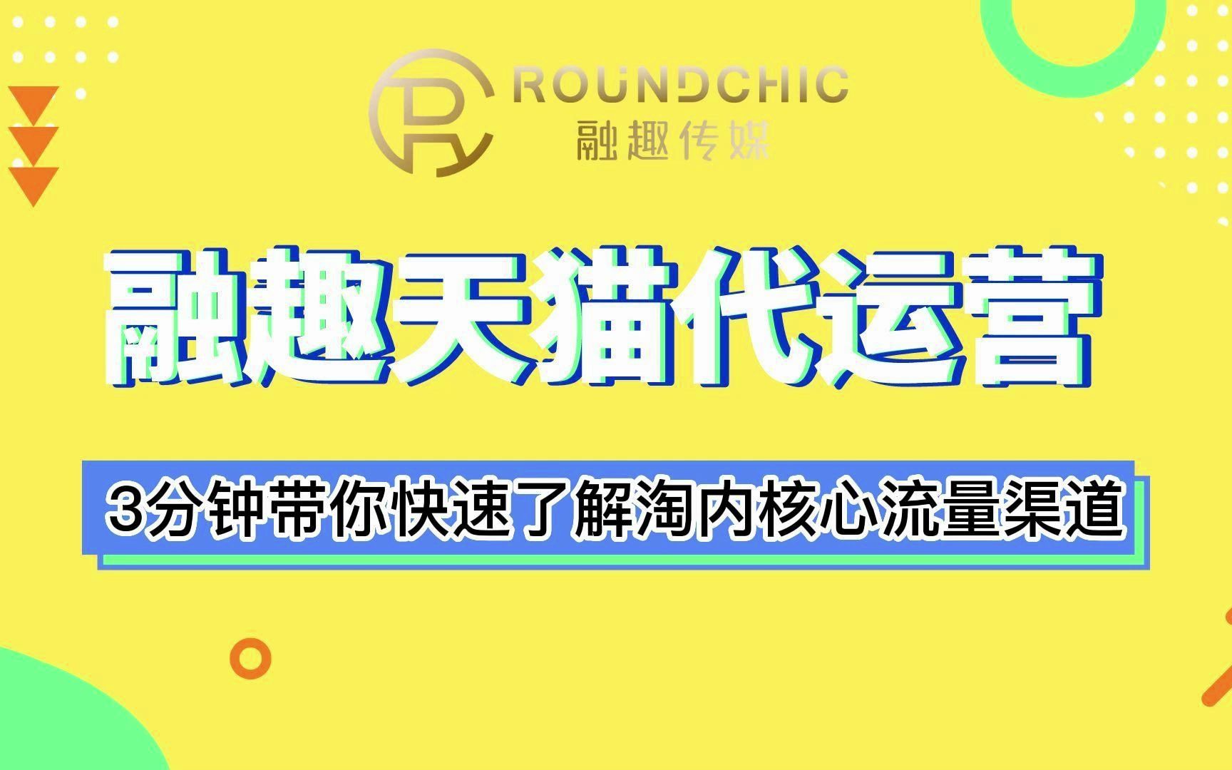 天猫代运营公司3分钟带你快速了解淘内核心流量渠道哔哩哔哩bilibili