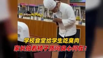 Download Video: 学校食堂给学生吃臭肉，家长拍着椅子质问其负责人：良心何在！