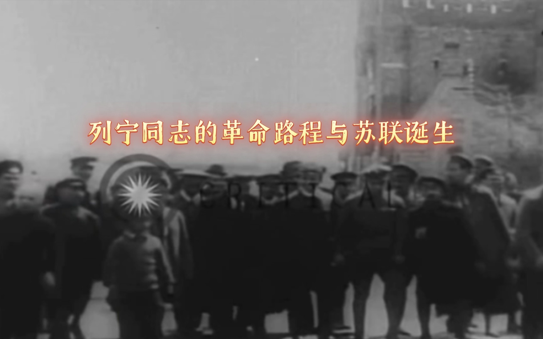 支持合法斗争，同时进行暴力革命。苏联缔造者列宁（4）【理珠洛officia... 哔哩哔哩