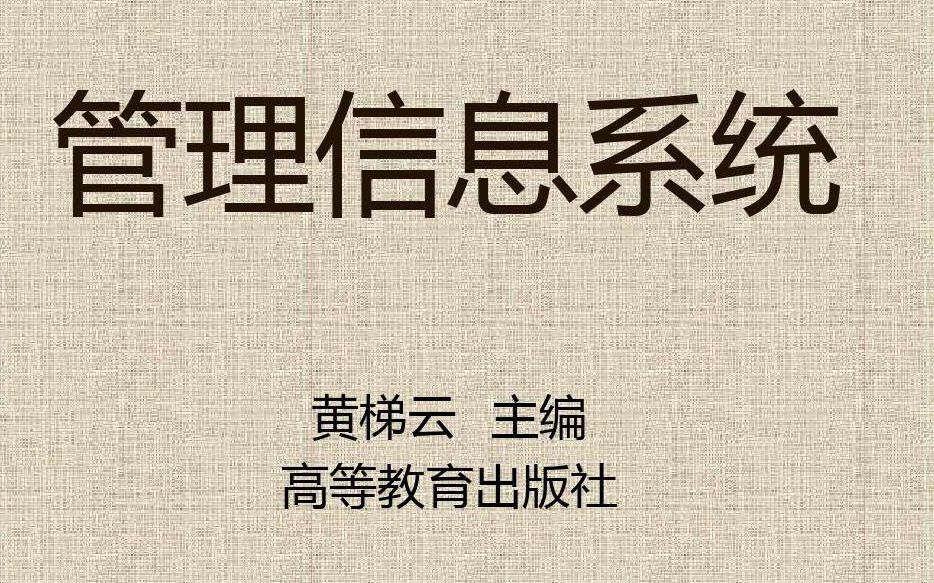 [图]《信息管理系统》（第六版）重难点串讲01