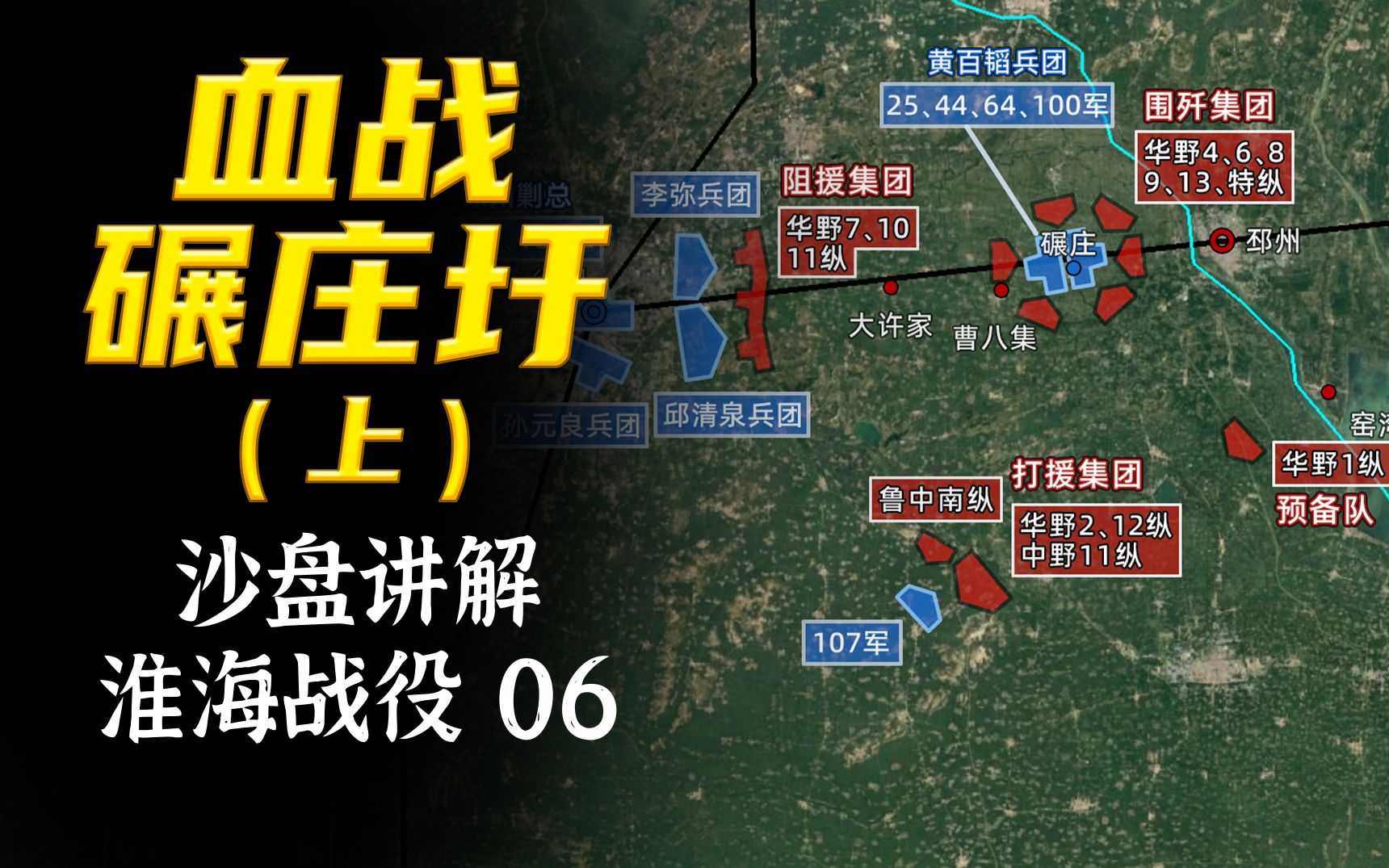 [图]沙盘讲解：华野进攻遭遇挫折，中野杀入万军之中，淮海战况愈发火热，大淮海，局势已成！【淮海战役06】