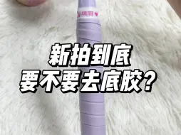 Descargar video: 新拍到手你会撕掉底胶吗？