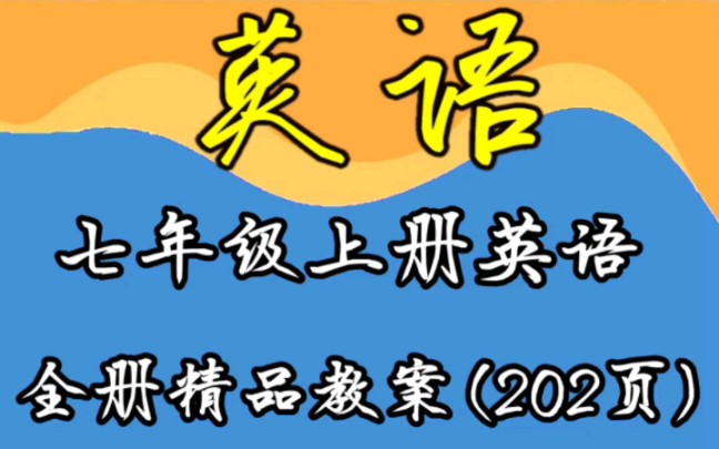 七年级上册英语全册精品教案1哔哩哔哩bilibili