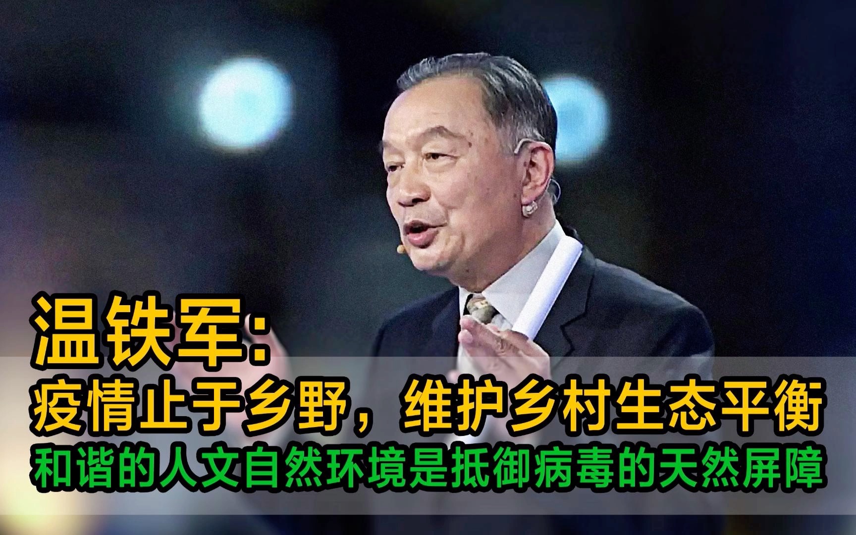 温铁军:疫情止于乡野,维护乡村生态平衡,维护和谐的人文自然环境也是抵御病毒的天然屏障!哔哩哔哩bilibili